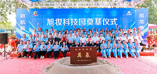 旭妝科技園奠基儀式