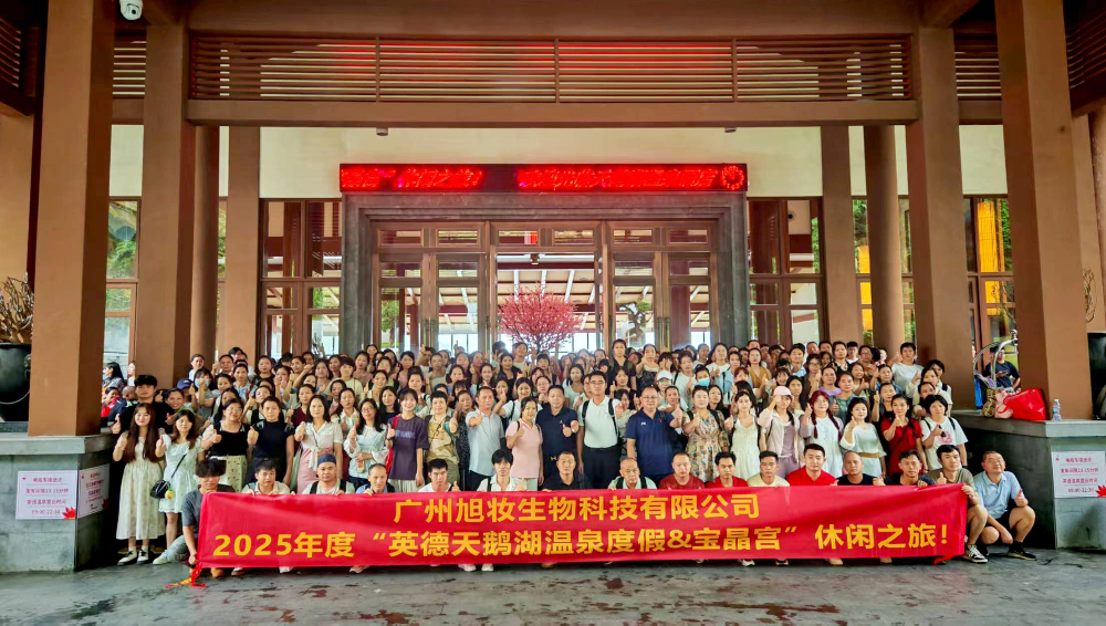 廣州旭妝生物科技有限公司2025年度旅游